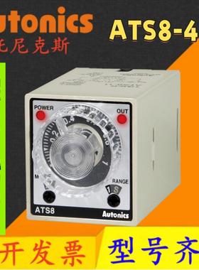 ATS8-41 奥托尼克斯 计时器AT8N AT8N-1 AT8N-2 AT11DN AT8SDN