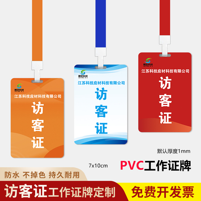 pvc访客证参会证公司出入证定制