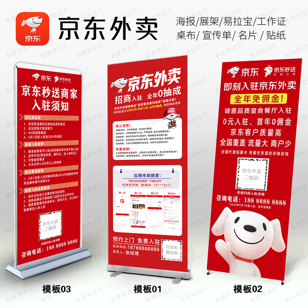 京东外卖秒送易拉宝广告牌物料
