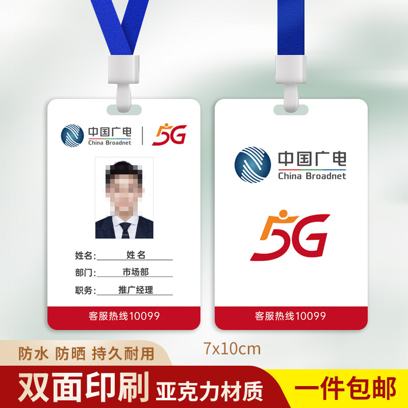 中国广电5G工作证中广云长工作牌授权服务商挂牌防水吊牌定制印刷,文具电教/文化用品/商务用品,卡套/证件套,淘宝优惠券,粉丝福利购,淘宝优惠卷