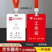 京东服务 工牌京东外卖秒送工作证员工工牌地推定制吊胸挂牌印刷