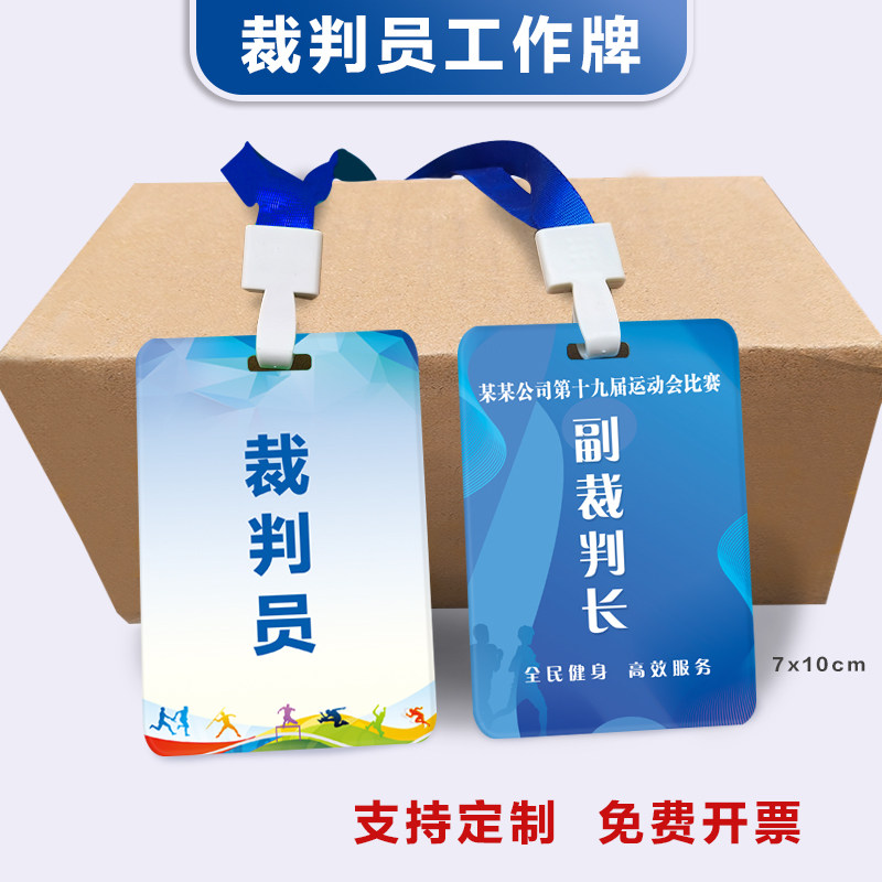 裁判员证工作牌运动员参赛证定制篮球足球马拉松比赛挂牌胸牌吊牌
