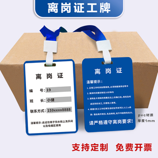 离岗证工牌工作证工业厂车间员工公司胸牌制作挂牌pvc访客证定制