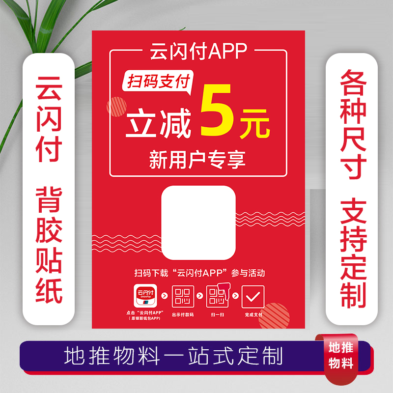 云闪付海报背胶贴纸定做