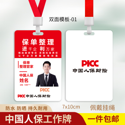 中国人保工牌平安保险员工证定制