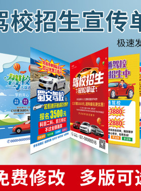 报名驾校招生宣传单学考驾照彩页