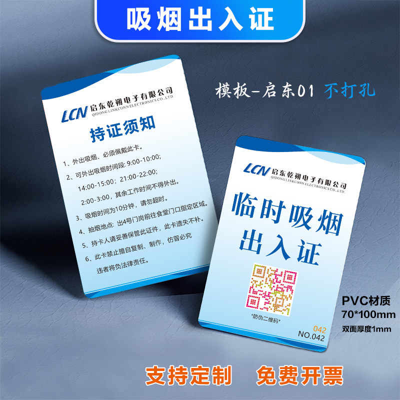 pvc吸烟证抽烟证启东乾朔车间离岗证工牌工作证公司工厂电子挂牌