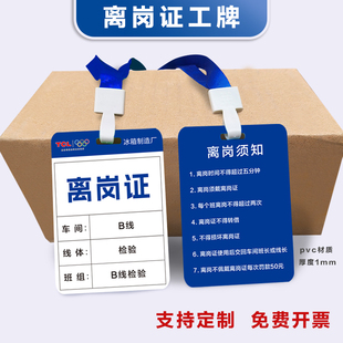 车间离岗证工作牌冰箱制造厂工作证公司工厂离岗证定制pvc挂吊牌