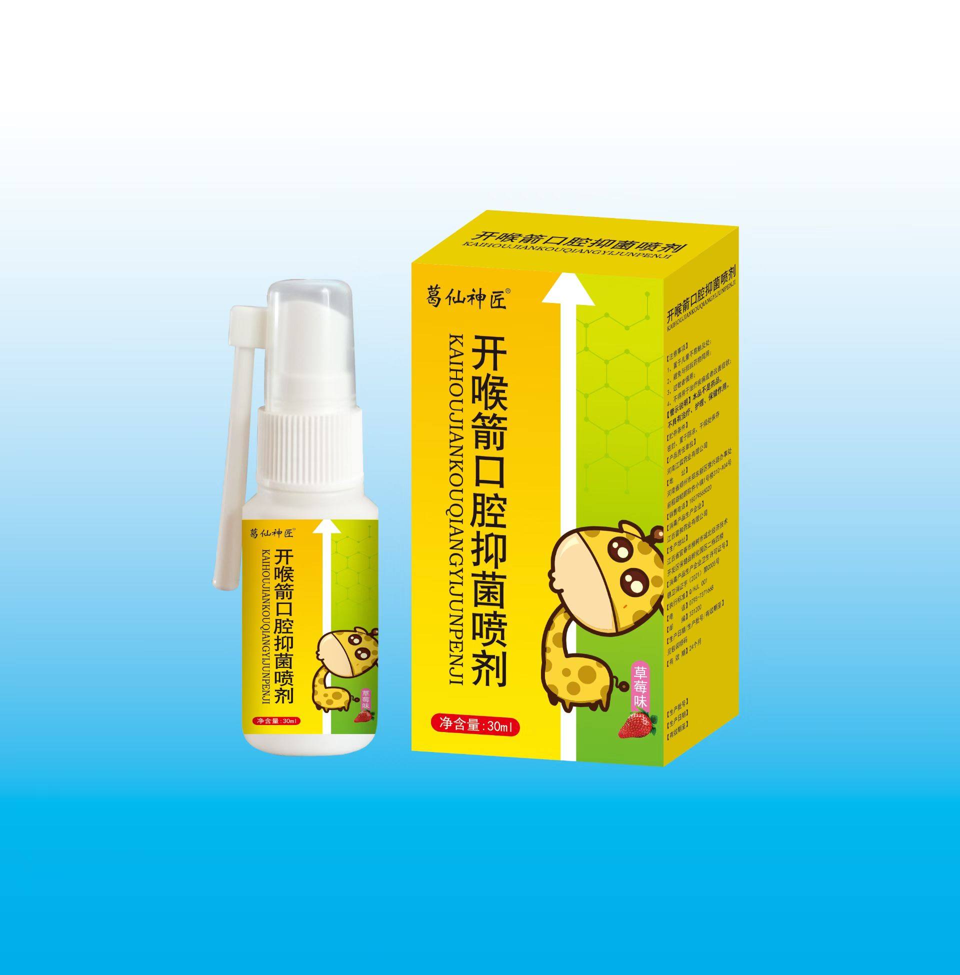 开喉箭口腔喷剂喷雾剂30ml成人儿童型草莓味喉咙咽部不适