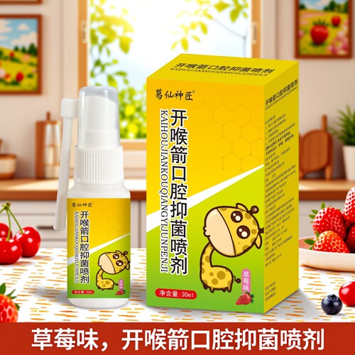 开喉箭口腔喷剂喷雾剂30ml成人儿童型草莓味喉咙咽部不适