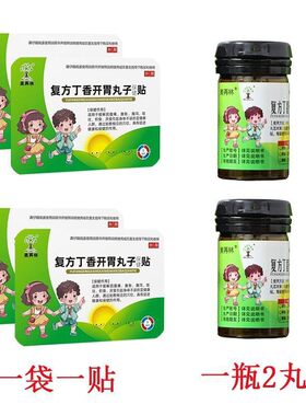 【药房同款】美再林复方丁香开胃丸子保健贴宝儿童成人穴位肚脐贴