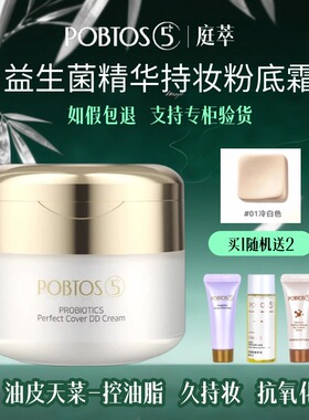 POBTOS5/庭萃益生菌粉底霜防水防汗遮瑕提亮肤油皮油性肌肤白胖子