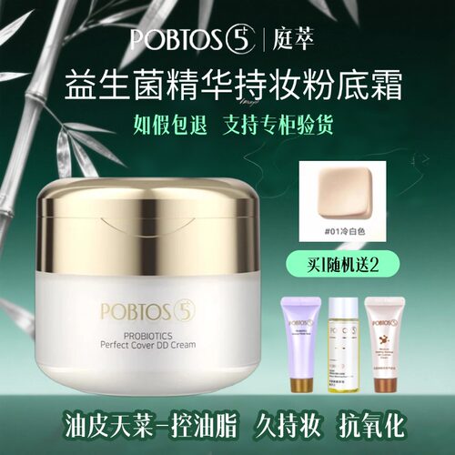 POBTOS5/庭萃益生菌粉底霜