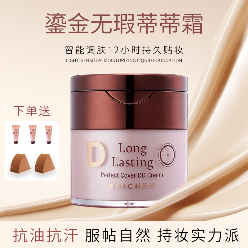 韩国修颜清透遮瑕持妆久保湿DD霜