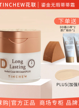 花联韩国DD霜粉底液保湿遮瑕持久不脱妆防水加强版PLUS鎏金无暇