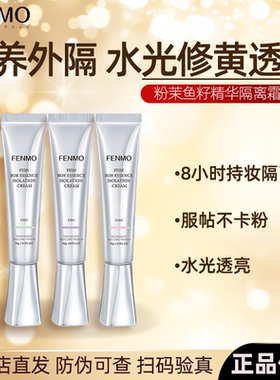 粉茉FENMO鱼籽精华隔离霜罗兰紫/抹茶色/樱花粉调色师官方正品