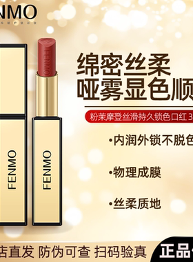 粉茉FENMO摩登丝滑持久锁色口红金条不脱色易上色不沾杯官方正品