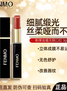 粉茉FENMO金喜无限口红内润外哑丝滑欧美经典色新升级官方正品