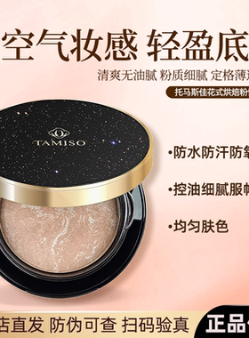 托马斯佳花式烘焙粉饼定妆控油持久不脱妆防水防汗