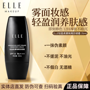 【官方正品】ELLE轻盈柔雾隔离防晒霜化妆专用防晒雾感妆面