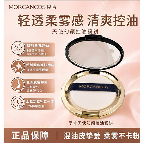摩肯韩国天使幻颜控油定妆蜜粉饼