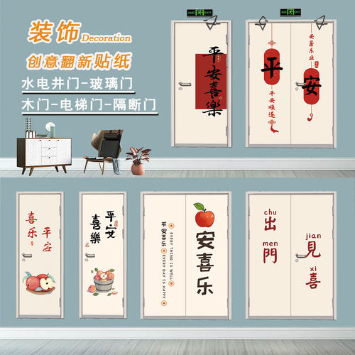 平安喜乐水井门贴纸自粘翻新玻璃电梯消防通道门贴纸水电井门贴纸