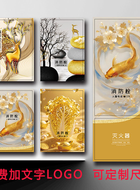 轻奢喜金消防栓贴纸电表箱遮挡装饰创意消火栓贴纸灭火器装饰贴纸