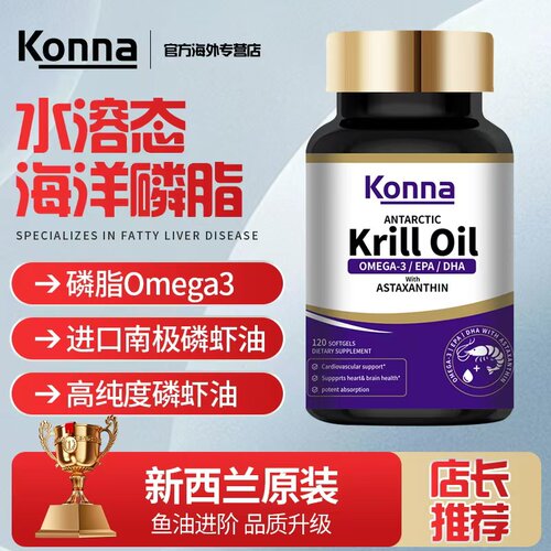 新西兰原装Konna南极磷虾油120粒高纯度Omega3呵护心脑中老年成人