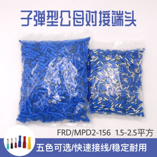 MPD 子弹头公母头绝缘对插接线端子 电线快速连接器 FRD 156