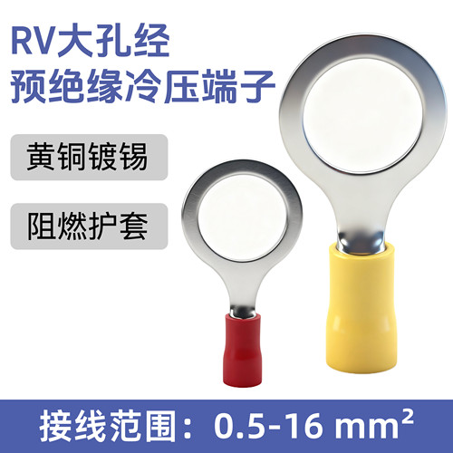RV1.25/2/3.5/5.5-10/12/14/16/18/20法兰冷压圆形大孔径接线端子