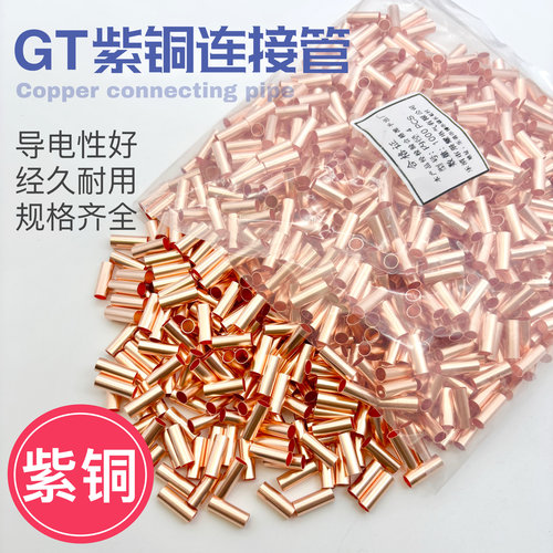 GT小铜管电线连接管紫铜管对接小铜管铜连接管中间连接接线端子