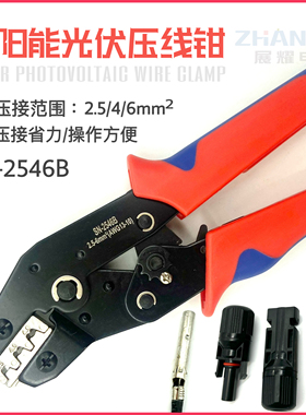 MC4光伏专用压线钳连接器端子压接钳太阳能光伏压接工具SN-2546B