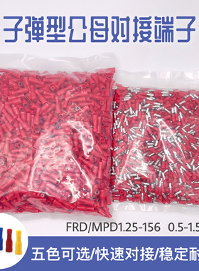 子弹头公母绝缘对接接线端子 电线快速连接器 FRD(MPD)1.25-156
