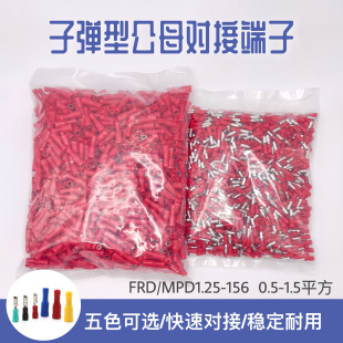 MPD 子弹头公母绝缘对接接线端子 电线快速连接器 FRD 156 1.25