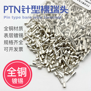 5.5 PTN针形裸端头1.25 13冷压接线端子针型线鼻子铜端子