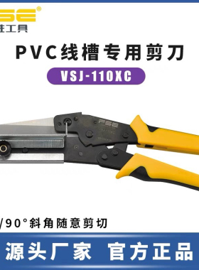 华胜 PVC线槽剪刀VSJ-110XC电工装配可调节专业剪切角度为45-90°