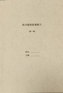 240个经方临床医案练习题打印并装订成册B5纸255页附有答案和解析