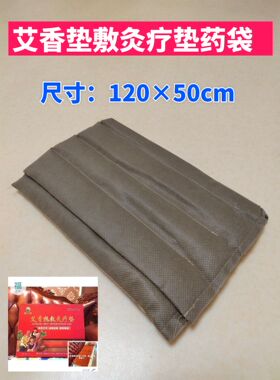 正品福艾康艾香热敷灸疗垫药袋包120*50cm，这只是药包链接慎拍！