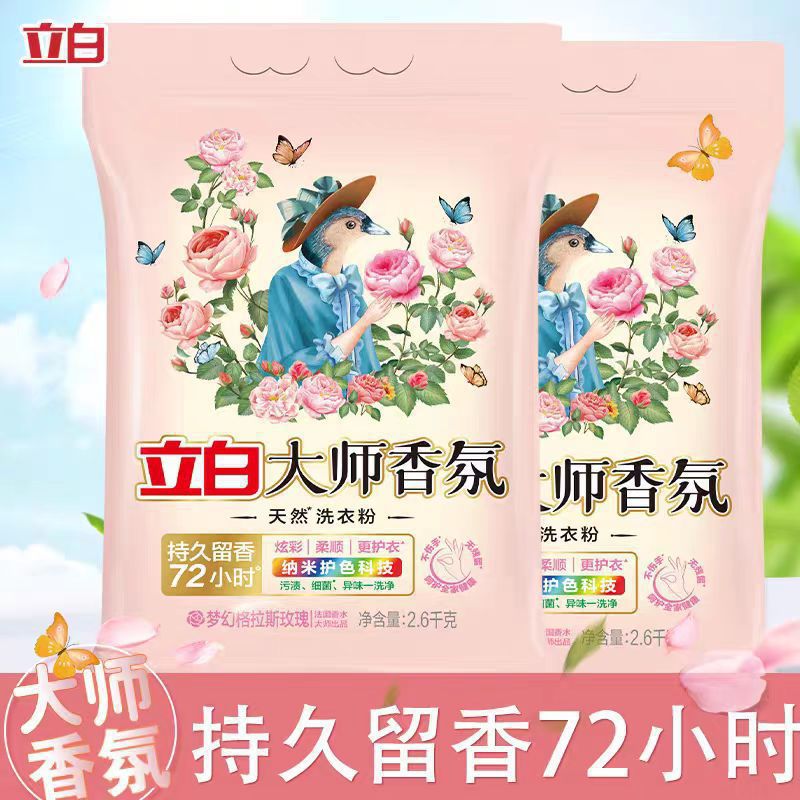 立白大师香氛洗衣粉柔顺低泡易漂护色护衣2600g深层洁净持久留香