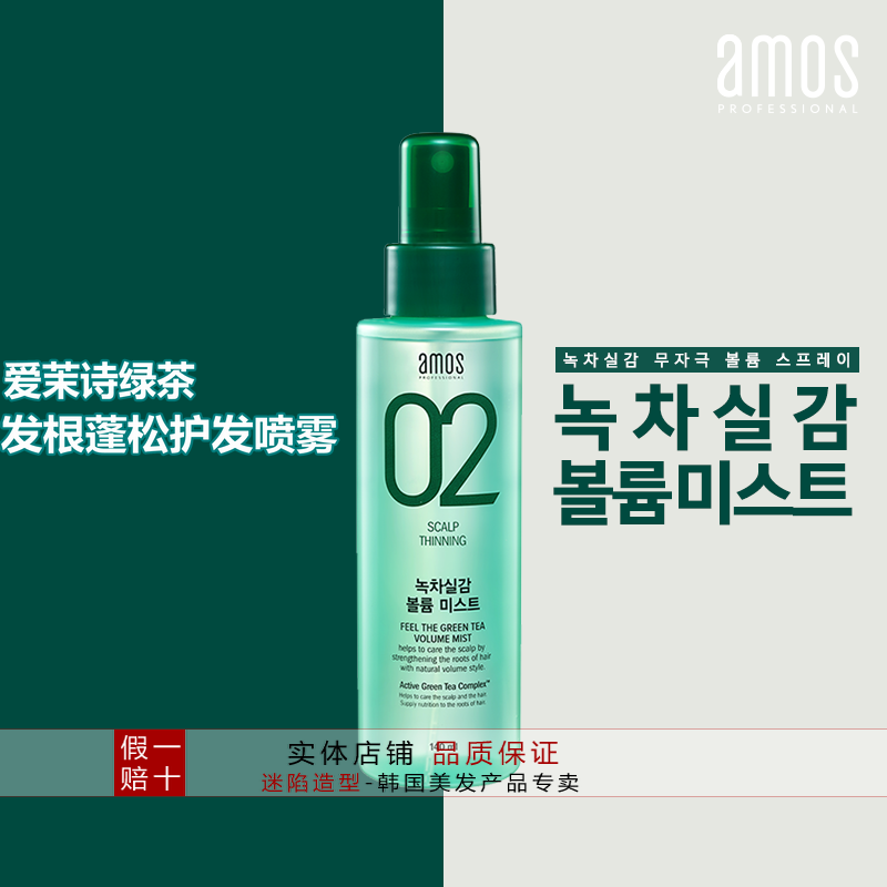 韩国爱茉诗amos绿茶丰盈护发喷雾 发根蓬松膨松剂 头发营养防脱