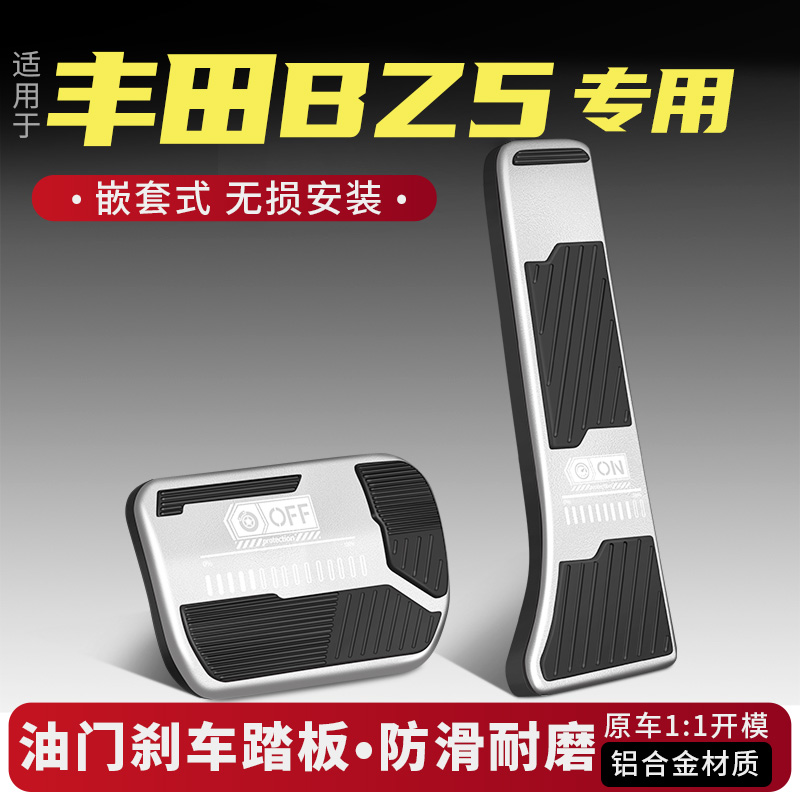 丰田BZ5油门刹车踏板改装饰用品