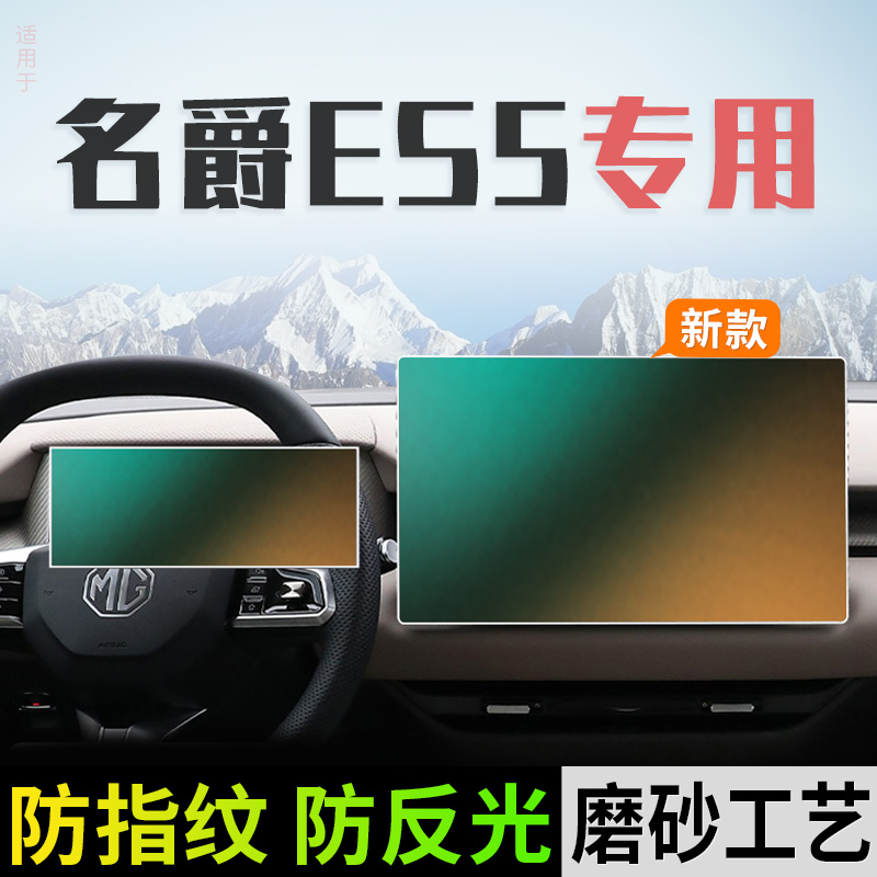 名爵ES5导航屏幕钢化膜磨砂