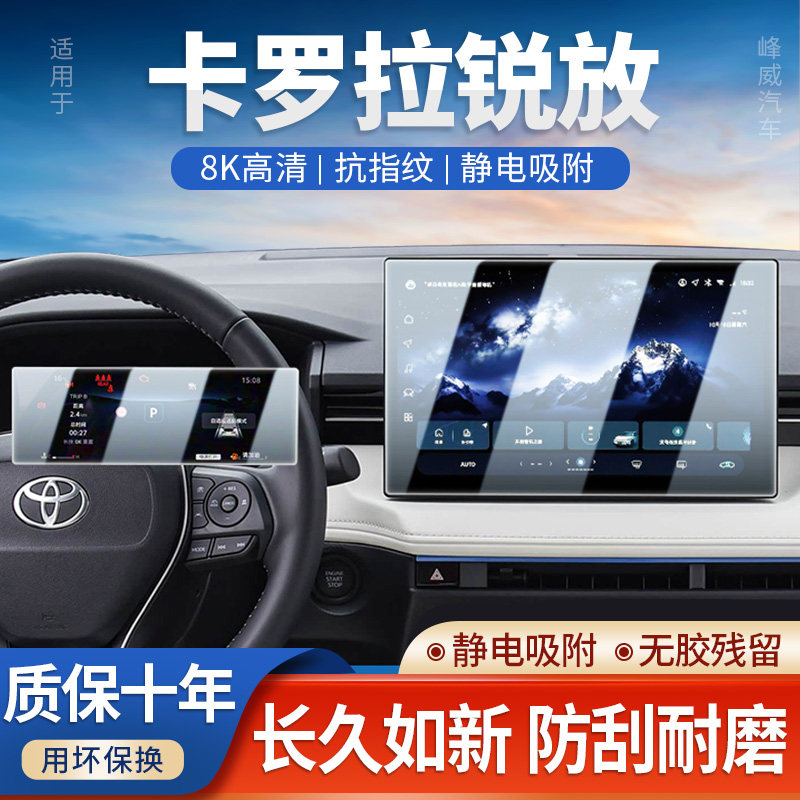 26款丰田卡罗拉锐放中控屏幕钢化膜导航汽车内饰膜显示屏保护贴膜