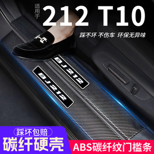 适用212 T01门槛条汽车装饰内饰保护改装配件大全用品贴迎宾踏板