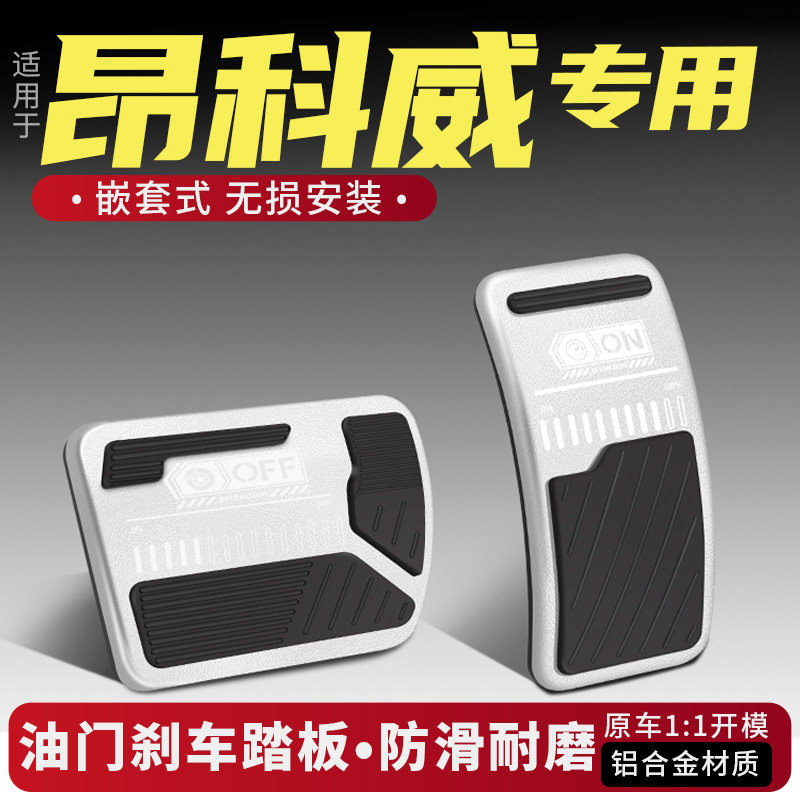 昂科威油门刹车踏板改装配件防滑