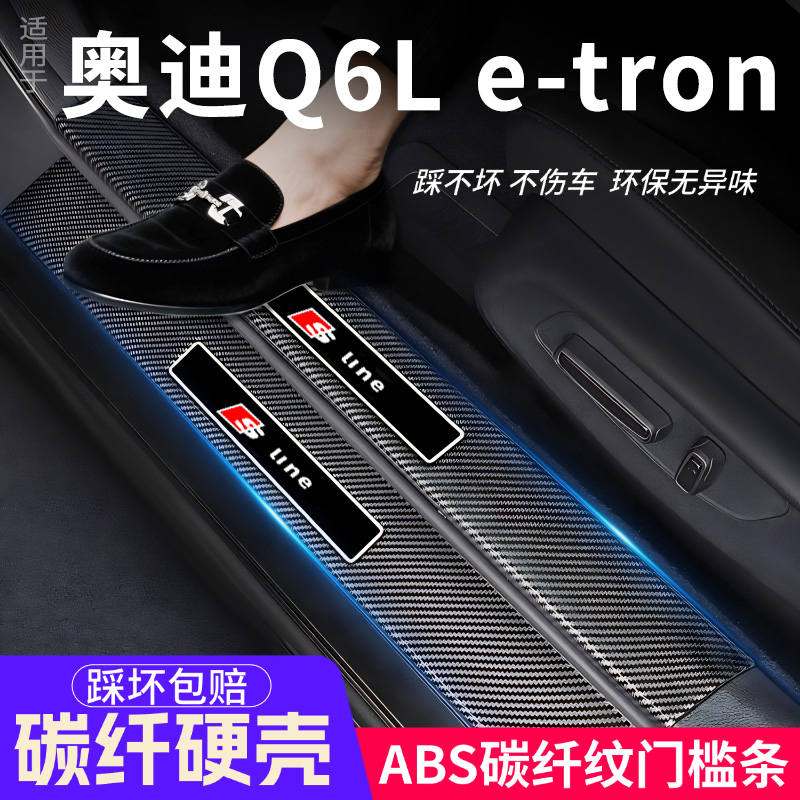 奥迪Q6L门槛条e-tron汽车防内饰