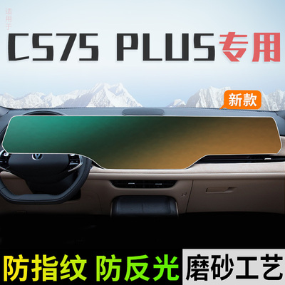 长安25款CS75PLUS四代磨砂钢化膜