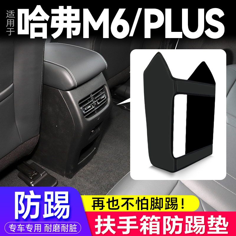 哈弗M6PLUS专用扶手箱防踢垫装饰