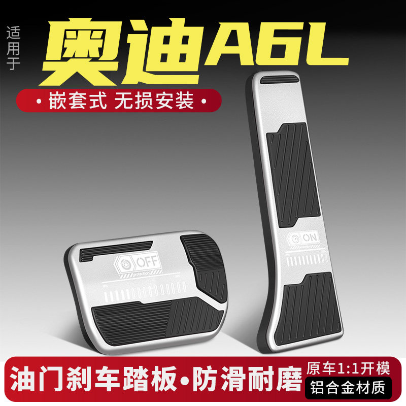 奥迪A6L油门刹车踏板改装配件
