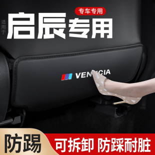 饰改装 适用启辰T90 D50车用座椅防踢垫汽车内后排装 R50 用品 T70X